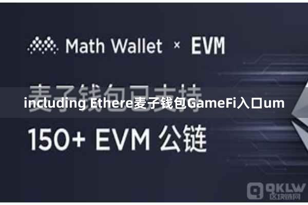 including Ethere麦子钱包GameFi入口um