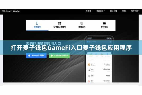 打开麦子钱包GameFi入口麦子钱包应用程序