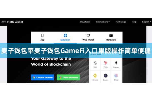 麦子钱包苹麦子钱包GameFi入口果版操作简单便捷
