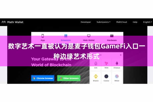 数字艺术一直被认为是麦子钱包GameFi入口一种边缘艺术形式
