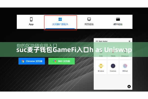 suc麦子钱包GameFi入口h as Uniswap