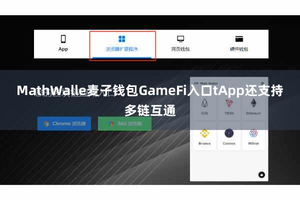 MathWalle麦子钱包GameFi入口tApp还支持多链互通
