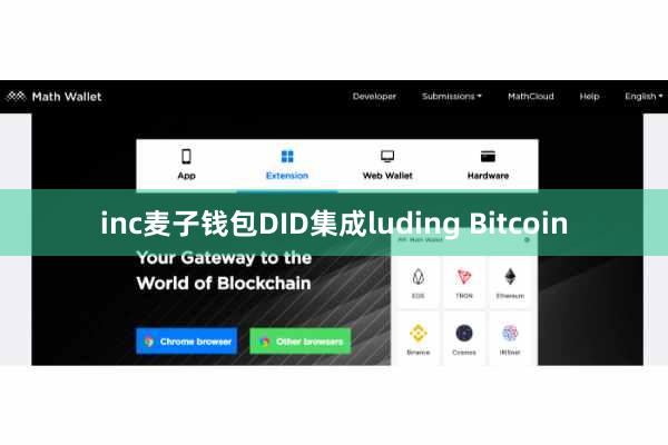 inc麦子钱包DID集成luding Bitcoin