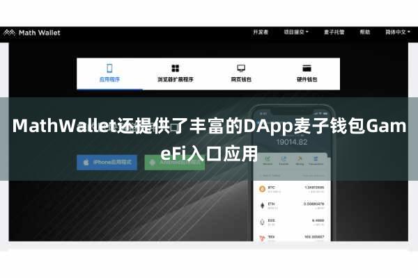 MathWallet还提供了丰富的DApp麦子钱包GameFi入口应用