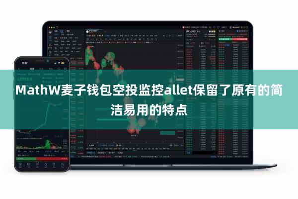 MathW麦子钱包空投监控allet保留了原有的简洁易用的特点