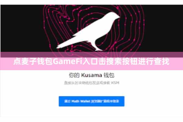 点麦子钱包GameFi入口击搜索按钮进行查找