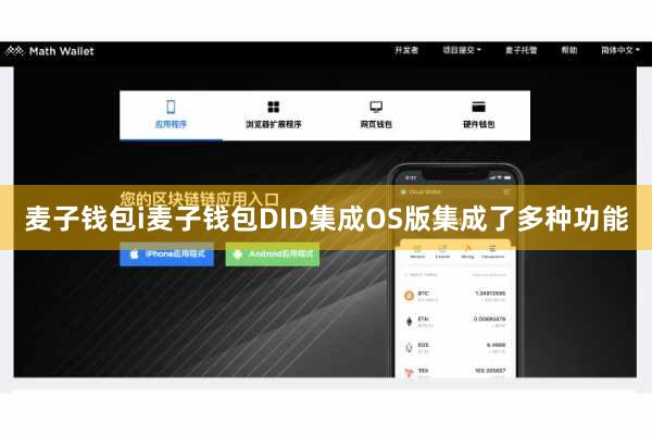 麦子钱包i麦子钱包DID集成OS版集成了多种功能