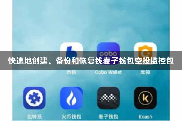 快速地创建、备份和恢复钱麦子钱包空投监控包