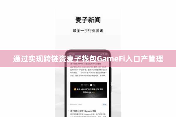 通过实现跨链资麦子钱包GameFi入口产管理