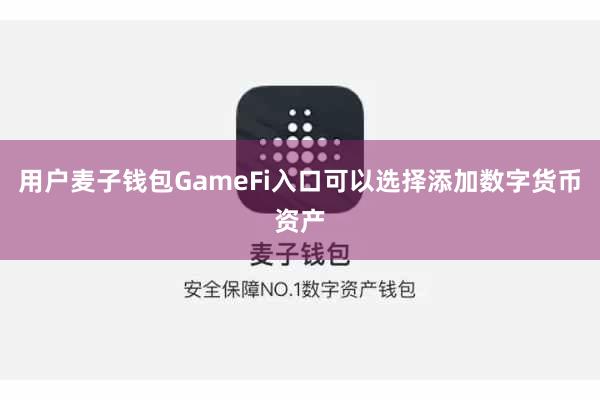 用户麦子钱包GameFi入口可以选择添加数字货币资产