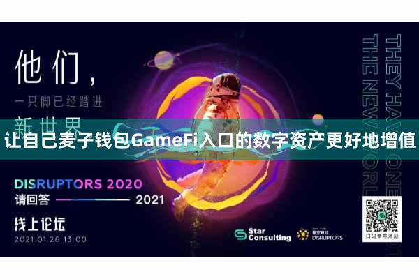 让自己麦子钱包GameFi入口的数字资产更好地增值
