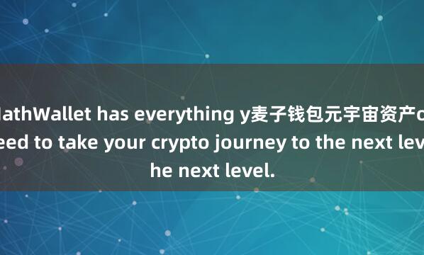 MathWallet has everything y麦子钱包元宇宙资产ou need to take your crypto journey to the next level.