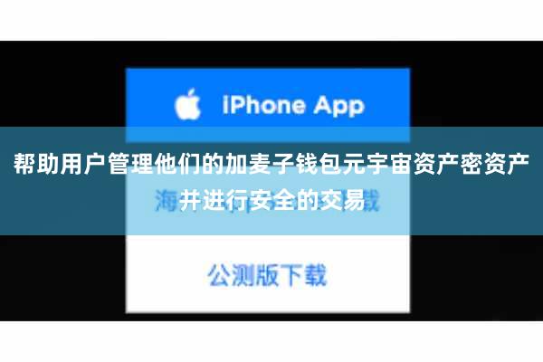帮助用户管理他们的加麦子钱包元宇宙资产密资产并进行安全的交易