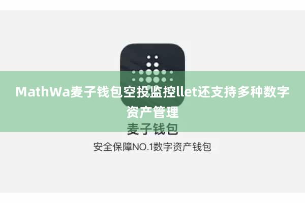MathWa麦子钱包空投监控llet还支持多种数字资产管理